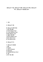 [럼][Rum][럼 개념][럼 분류][럼 특성][럼 역사][럼 제조방법]럼(Rum)의 개념, 럼(Rum)의 분류, 럼(Rum)의 특성, 럼(Rum)의 역사, 럼(Rum)의 제조방법 분석(럼, Rum, 럼 개념, 럼 분류, 럼 특성, 럼 역사)-1