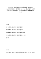 [메르세데스 벤츠]메르세데스 벤츠(다임러 벤츠)의 탄생배경, 메르세데스 벤츠(다임러 벤츠)의 인수합병, 메르세데스 벤츠(다임러 벤츠)의 브랜드이미지, 메르세데스 벤츠(다임러 벤츠)의 경영실패 사례 분석-1