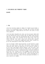 [삼성그룹 호암 이병철회장]삼성그룹(삼성) 호암 이병철회장의 연혁, 삼성그룹(삼성) 호암 이병철회장의 성장과정, 삼성그룹(삼성) 호암 이병철회장의 경영방식, 삼성그룹(삼성) 호암 이병철회장의 기술발전 분석-2