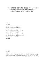 [애경산업][애경그룹][애경][애경산업 특징]애경산업(애경그룹, 애경)의 특징, 애경산업(애경그룹, 애경)의 성장배경, 애경산업(애경그룹, 애경)의 경영이념, 애경산업(애경그룹, 애경)의 마케팅 사례 분석-1
