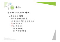부모와 지역사회 연계(영유아보육, 부모협력, 부모면담, 부모교육, 부모참여수업)-2
