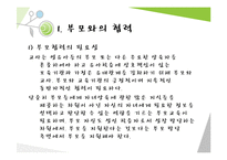 부모와 지역사회 연계(영유아보육, 부모협력, 부모면담, 부모교육, 부모참여수업)-3