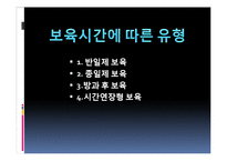 영유아 보육 시간에 따른 유형(반일제 보육, 종일제보육, 방과후보육, 시간연장형보육)-2