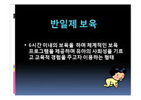 영유아 보육 시간에 따른 유형(반일제 보육, 종일제보육, 방과후보육, 시간연장형보육)-3