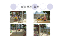 영유아 실외보육환경의 구성원리(이론, 외국사례) PPT 프레젠테이션-10