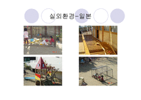 영유아 실외보육환경의 구성원리(이론, 외국사례) PPT 프레젠테이션-13