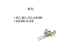 영유아보육(연간, 월간, 주간 보육계획과 일과계획 및 운영) PPT 파워포인트-2
