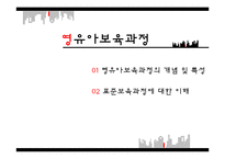영유아보육(영유아보육과정, 표준보육과정) 프레젠테이션-2