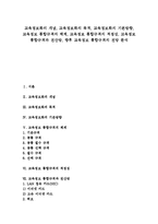 [교육정보화][교육]교육정보화의 개념, 교육정보화의 목적, 교육정보화의 기본방향, 교육정보 통합규격의 체계, 교육정보 통합규격의 적정성, 교육정보 통합규격과 전산망, 향후 교육정보 통합규격의 전망 분석-1