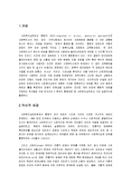 사회복지 실천의 통합적 접근의 개념과 역사적배경 특징 그리고 핀커스와 미나한 모델을 이용한 이론체계에 대한-2