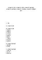 [고누놀이][고누놀이 유래][고누놀이 유형][고누놀이 놀이효과][고누놀이 놀이방법]고누놀이의 유래, 고누놀이의 유형, 고누놀이의 놀이효과, 고누놀이의 놀이방법, 고누놀이의 지도방법, 고누놀이와 전통놀이 분석-1