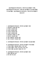 전반적발달장애(자폐성장애, 자폐)아동 놀이활동의 영향, 전반적발달장애(자폐성장애, 자폐)아동 놀이활동과 장난감놀이활동, 악기놀이활동, 전반적발달장애(자폐성장애, 자폐)아동 놀이활동의 방법 분석-1