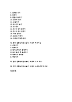 한국 전통놀이(민속놀이) 씨름의 유형, 역사, 한국 전통놀이(민속놀이) 씨름의 용어, 손기술, 한국 전통놀이(민속놀이) 씨름의 허리기술, 한국 전통놀이(민속놀이) 씨름과 스모 비교, 스포츠마케팅 사례 분석-2