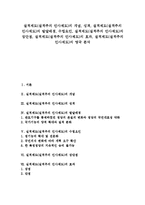 실적제도(실적주의 인사제도)의 개념, 성격, 실적제도(실적주의 인사제도)의 발달배경, 수립요인, 실적제도(실적주의 인사제도)의 장단점, 실적제도(실적주의 인사제도)의 효과, 실적제도(실적주의 인사제도)의 영국-1