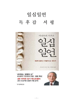 일심일언 독후감 감상문 서평 이나모리 가즈오!!!!-1