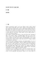 [무역수지][무역]무역수지의 분석모형, 무역수지의 변화추이, 무역수지의 협력기구(협력기관), 무역수지의 현황, 무역수지의 자금지원제도, 무역수지의 IT산업(기술정보화산업), 향후 무역수지의 내실화 방향-2