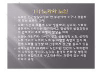 (사회복지개론) 노인과 노인문제, 노인이론 PPT 프레젠테이션-3