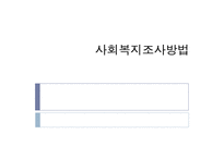 (사회복지개론) 사회복지조사방법-1