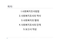 (사회복지개론) 사회복지조사방법-2