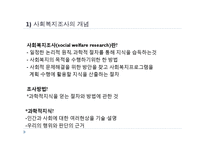 (사회복지개론) 사회복지조사방법-4