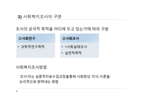 (사회복지개론) 사회복지조사방법-5
