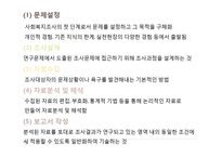(사회복지개론) 사회복지조사방법-18