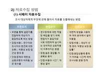 (사회복지개론) 사회복지조사방법-19