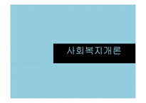 사회복지정책의 이론요약 PPT 프레젠테이션-1