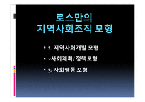 지역사회복지의 실천모형(로스만, 테일러와로버츠, 웨일과갬블) PPT 프레젠테이션-2
