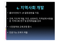 지역사회복지의 실천모형(로스만, 테일러와로버츠, 웨일과갬블) PPT 프레젠테이션-11