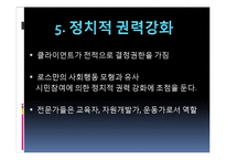 지역사회복지의 실천모형(로스만, 테일러와로버츠, 웨일과갬블) PPT 프레젠테이션-12