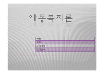 (아동복지론) 아동학대와 학대아동복지 PPT 프레젠테이션-1