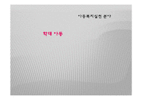 (아동복지론) 아동학대와 학대아동복지 PPT 프레젠테이션-2