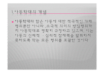 (아동복지론) 아동학대와 학대아동복지 PPT 프레젠테이션-3