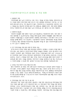 가정위탁아동서비스의 문제점 및 개선 방향 요약-1