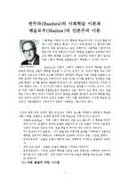 반두라(Bandura)의 사회학습 이론과 매슬로우(Maslow)의 인본주의 이론 요약-1