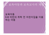 보육아동(보육사업, 보육서비스) PPT 프레젠테이션-3