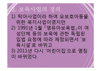 보육아동(보육사업, 보육서비스) PPT 프레젠테이션-5