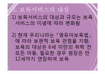 보육아동(보육사업, 보육서비스) PPT 프레젠테이션-6