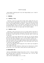 아동복지 행정과 아동복지관련법(아동복지법, 영유아보육법)-4
