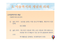 아동복지의 기초 PPT 프레젠테이션-16
