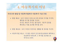 아동복지의 기초 PPT 프레젠테이션-18