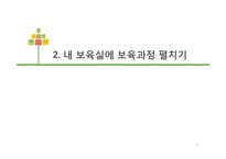 어린이집 교육과정관리(대집단과 소집단수업, 행사전문가) PPT 프레젠테이션-6