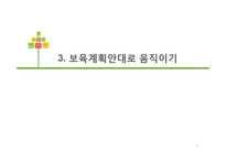 어린이집 교육과정관리(대집단과 소집단수업, 행사전문가) PPT 프레젠테이션-9