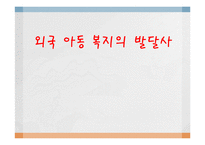 외국 아동 복지의 발달사(미국, 스웨덴, 일본)-1