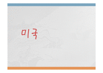 외국 아동 복지의 발달사(미국, 스웨덴, 일본)-2