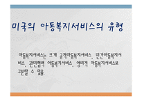 외국 아동 복지의 발달사(미국, 스웨덴, 일본)-3