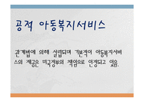 외국 아동 복지의 발달사(미국, 스웨덴, 일본)-4