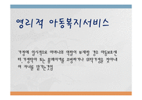 외국 아동 복지의 발달사(미국, 스웨덴, 일본)-7
