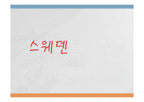 외국 아동 복지의 발달사(미국, 스웨덴, 일본)-8